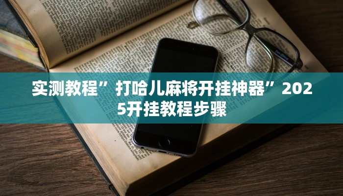 实测教程”打哈儿麻将开挂神器”2025开挂教程步骤