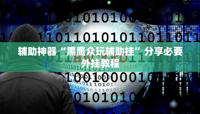 辅助神器“黑鹰众玩辅助挂”分享必要外挂教程 辅助神器“黑鹰众玩辅助挂”分享必要外挂教程