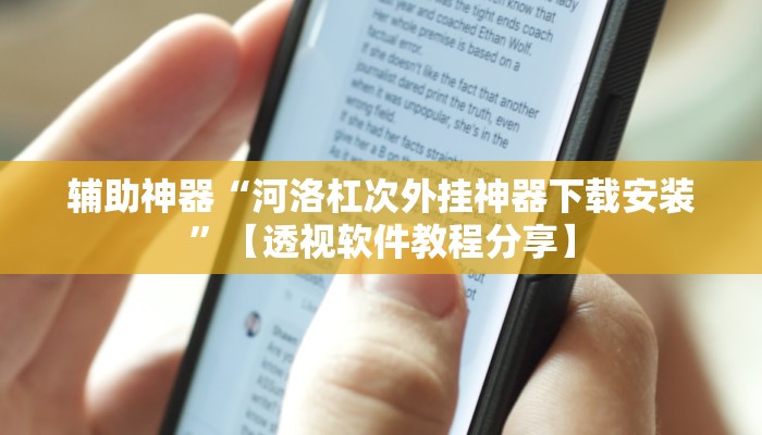 辅助神器“河洛杠次外挂神器下载安装”【透视软件教程分享】