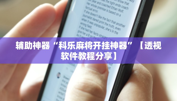 辅助神器“科乐麻将开挂神器”【透视软件教程分享】