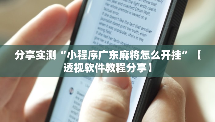 分享实测“小程序广东麻将怎么开挂”【透视软件教程分享】