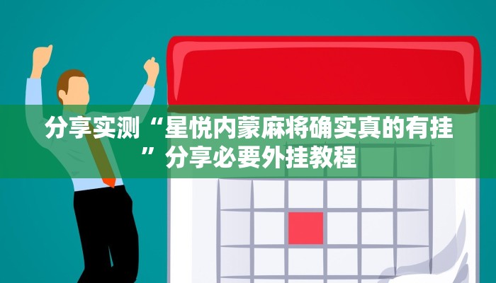 分享实测“星悦内蒙麻将确实真的有挂”分享必要外挂教程