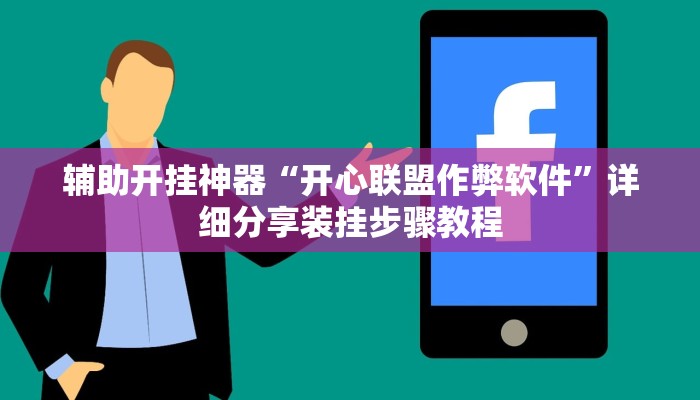 辅助开挂神器“开心联盟作弊软件”详细分享装挂步骤教程