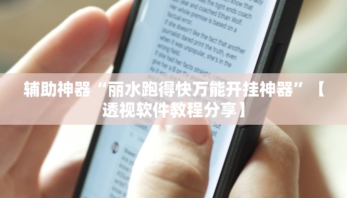 辅助神器“丽水跑得快万能开挂神器”【透视软件教程分享】
