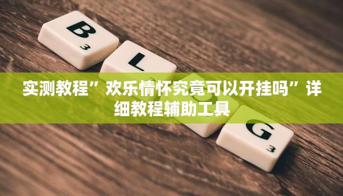 实测教程”欢乐情怀究竟可以开挂吗”详细教程辅助工具