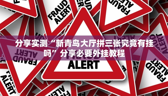 分享实测“新青鸟大厅拼三张究竟有挂吗”分享必要外挂教程
