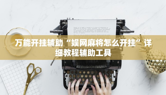 万能开挂辅助“娱网麻将怎么开挂”详细教程辅助工具