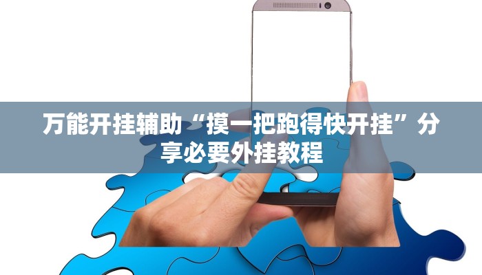 万能开挂辅助“摸一把跑得快开挂”分享必要外挂教程