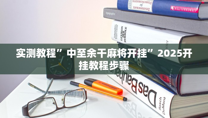 实测教程”中至余干麻将开挂”2025开挂教程步骤