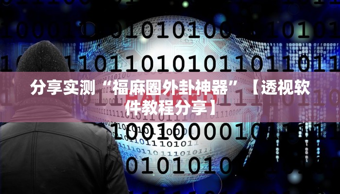 分享实测“福麻圈外卦神器”【透视软件教程分享】