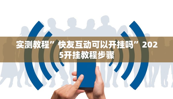 教程开挂辅助“518互游大厅透视作弊”2025开挂教程步骤 教程开挂辅助“518互游大厅透视作弊”2025开挂教程步骤