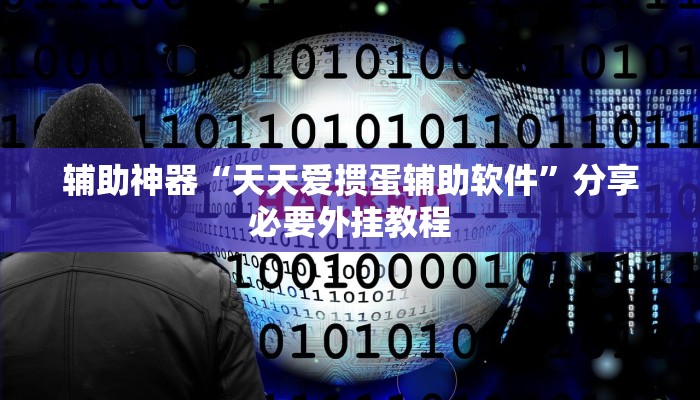 教程开挂辅助“皮皮衡阳字牌怎么开挂”2025开挂教程步骤 教程开挂辅助“皮皮衡阳字牌怎么开挂”2025开挂教程步骤