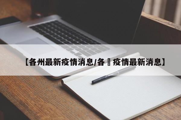 【各州最新疫情消息/各囯疫情最新消息】