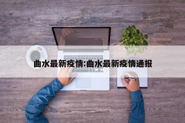 曲水最新疫情:曲水最新疫情通报