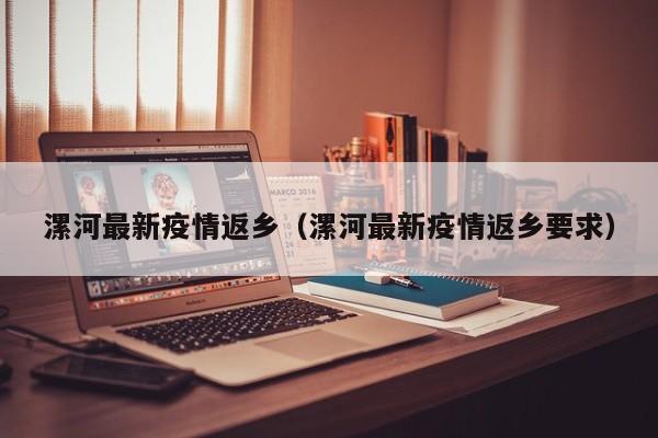 漯河最新疫情返乡(漯河最新疫情返乡要求)