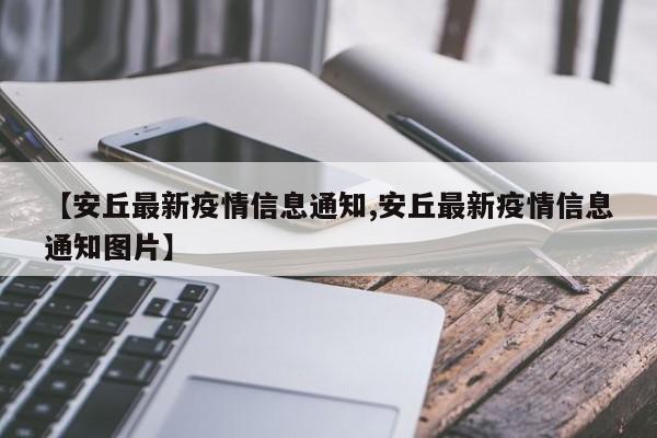 【安丘最新疫情信息通知,安丘最新疫情信息通知图片】