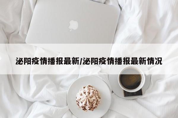 泌阳疫情播报最新/泌阳疫情播报最新情况