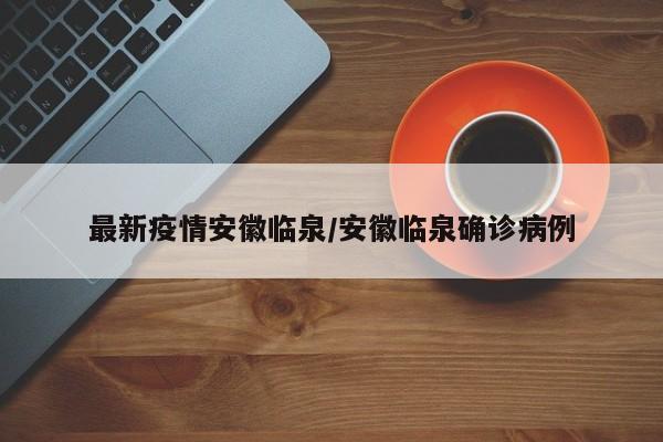 最新疫情安徽临泉/安徽临泉确诊病例